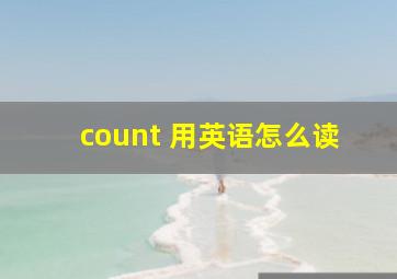 count 用英语怎么读